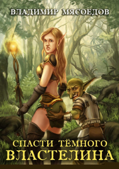 Спасти темного властелина - Владимир Мясоедов