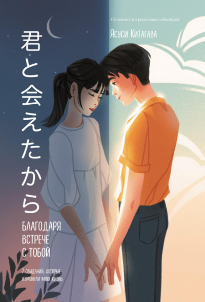 Благодаря встрече с тобой - Ясуси Китагава