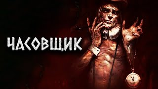 Часовщик - Runny