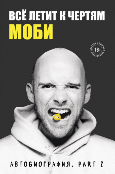 Всё летит к чертям. Автобиография - Моби