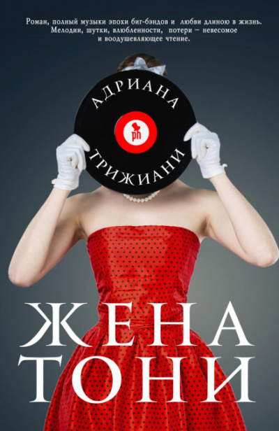 Жена Тони - Адриана Трижиани