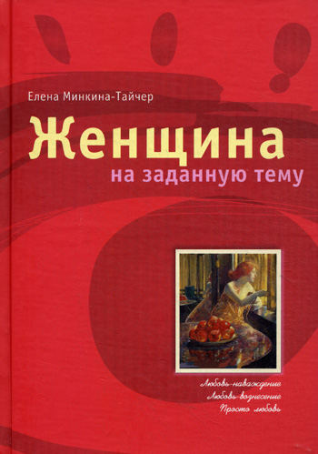 Женщина на заданную - Елена Минкина-Тайчер