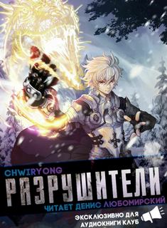 Разрушители 4 - Chwiryong
