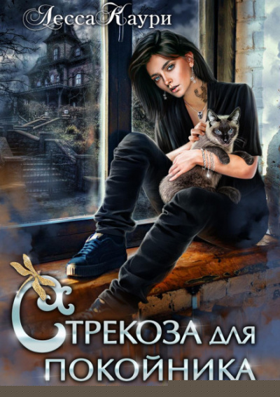 Стрекоза для покойника - Лесса Каури