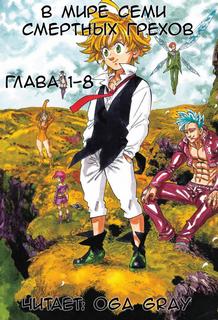 В мире семи смертных грехов 1 - Raker
