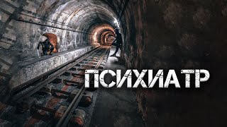 Психиатр - Runny