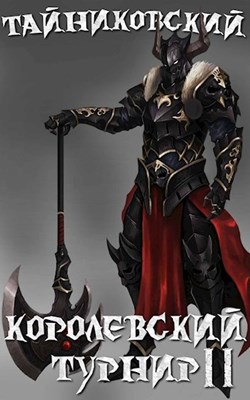 Королевский турнир. Том 2 - Тайниковский