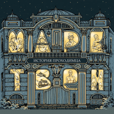 История проходимца (сборник рассказов) - Марк Твен