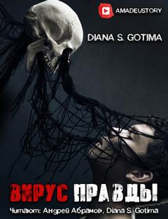 Вирус Правды - Gotima
