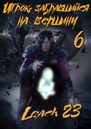 Игрок, забравшийся на вершину. Книга 6 - Leach23