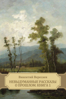 В глуши - Викентий Вересаев