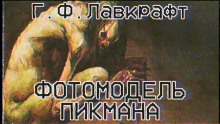 Фотомодель Пикмана - Говард Лавкрафт