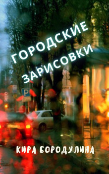 Городские зарисовки - Автор неизвестен