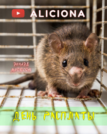 День расплаты - Ричард Матесон