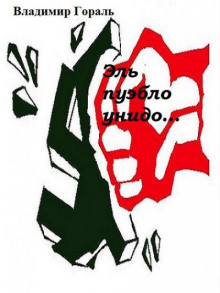 Эль пуэбло унидо - Автор неизвестен