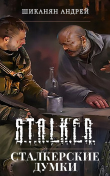Сталкерские думки - Автор неизвестен