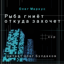 Рыба гниёт откуда захочет - Олег Маркус