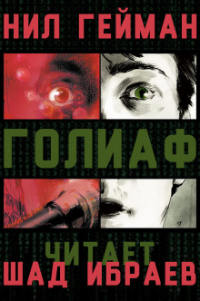 Голиаф - Нил Гейман