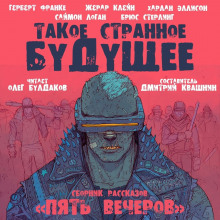 Мутация - Герберт В. Франке