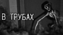 В трубах - Автор неизвестен