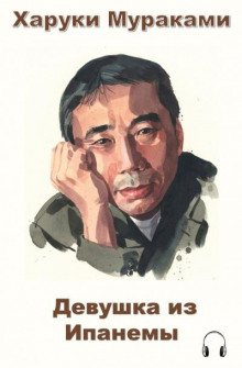 Девушка из Ипанемы - Харуки Мураками