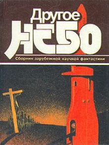 Стена вокруг мира - Теодор Когсвелл