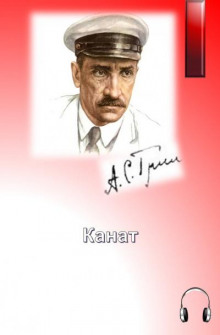 Канат - Александр Грин