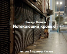 Истекающий кровью - Ричард Лаймон