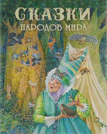 Сказки - Автор неизвестен