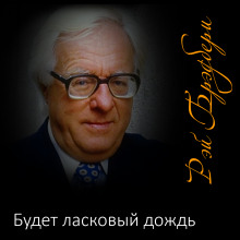 Будет ласковый дождь - Рэй Брэдбери