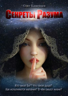 Секреты Разума - Олег Каменцев