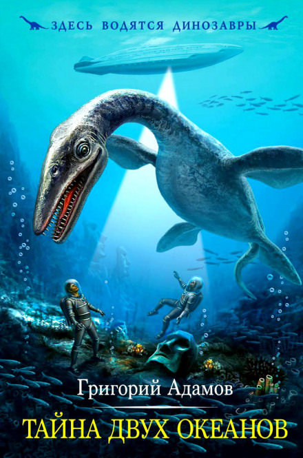Тайна двух океанов - Григорий Адамов