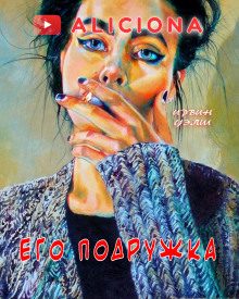 Его подружка - Ирвин Уэлш