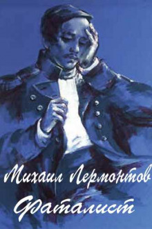 Фаталист - Михаил Лермонтов