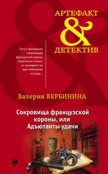 Адъютанты удачи - Валерия Вербинина