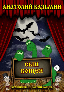 Сын Кощея - Автор неизвестен