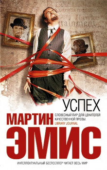 Успех - Мартин Эмис