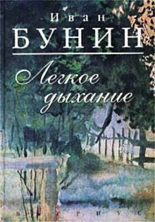 Лёгкое дыхание - Иван Бунин