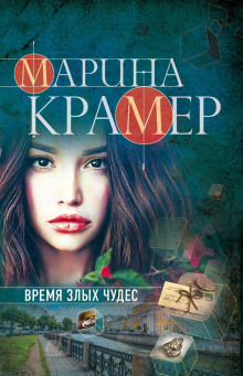 Время злых чудес - Марина Крамер