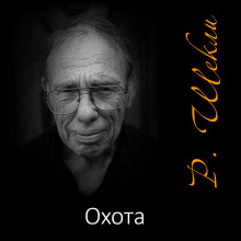 Охота - Роберт Шекли