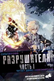 Разрушители 6 - Chwiryong