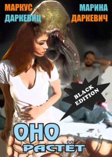 Оно растёт ("Чёрная редакция") - Маркус Даркевиц