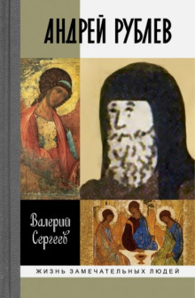 Рублев - Валерий Сергеев