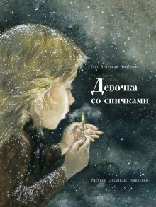 Девочка со спичками - Ганс Андерсен