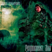 Ретроспект: Эхо - Виктор Моключенко