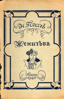 Женитьба - Николай Гоголь