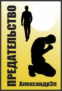 Предательство - Автор неизвестен