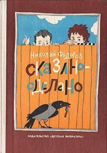 Сказано — сделано - Николай Федоров