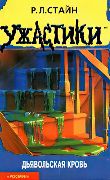Дьявольская кровь - Роберт Стайн