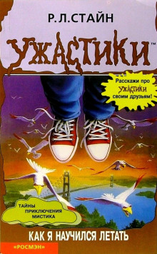 Как я научился летать - Роберт Стайн